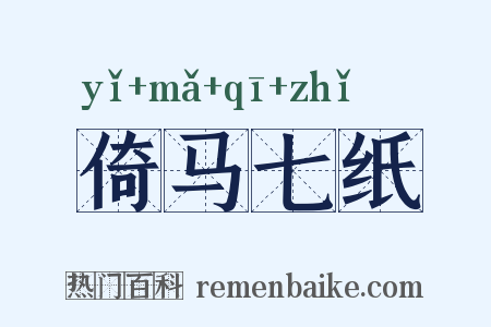 倚马七纸是什么意思的图片